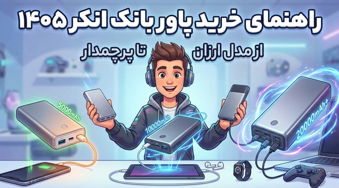 راهنمای خرید پاور بانک انکر ۱۴۰5 '' از مدل ارزان تا پرچمدار''